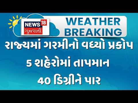 Gujarat Weather Update News |રાજ્યમાં ગરમીનો વધ્યો પ્રકોપ,5 શહેરોમાં તાપમાન 40 ડિગ્રીને પાર |News18