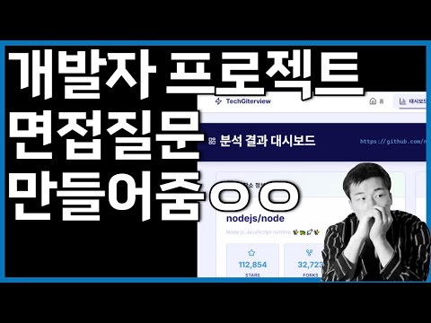 프로젝트링크만 올리면 프로젝트관련한 면접 질문 만들어주는 사이트