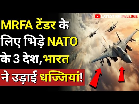 MRFA टेंडर के लिए भिड़े नाटो के 3 देश 😱🚀 | MRFA Tender | Rafale fighter jet | Defence News