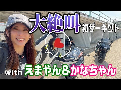 【サーキット】吹っ飛ぶかと思いました【バイク女子】