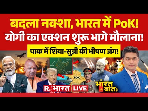 Ye Bharat Ki Baat Hai LIVE: भारत में PoK | India US Trade Deal | Pakistan | PM Modi | CM Yogi |Trump