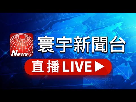 寰宇新聞台 24小時線上直播|GlobalNewsTV 24h live news| 台湾のニュース24時間ライブ配信中 |대만 뉴스 생방송