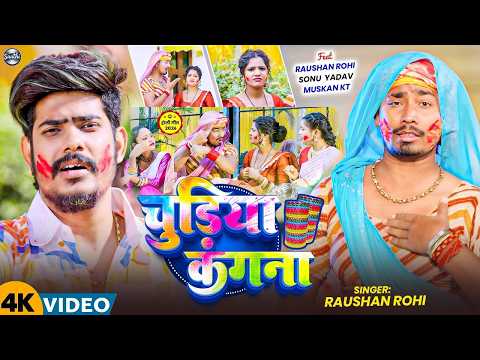 #Video | #Raushan Rohi | चुडिया कंगना | Ft, #Sonu Yadav | Chudiya Kangana | Maghi Holi Song 2026