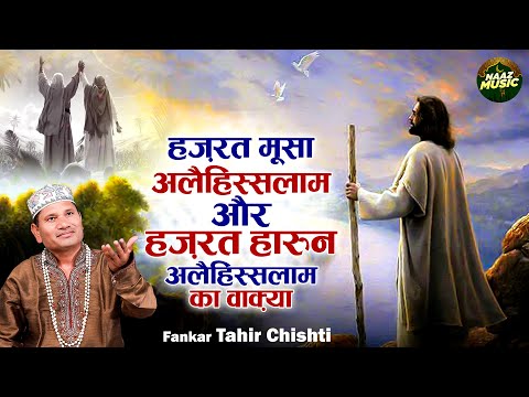 हज़रत मूसा अलैहिस्सलाम और हज़रत हारुन अलैहिस्सलाम का वाक़्या - Tahir Chishti - New Waqia - Naaz Music