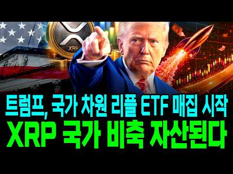 트럼프의, <strong>국가</strong> 차원 리플 ETF 매집 시작, XRP <strong>국가</strong> 비축 자산된다
