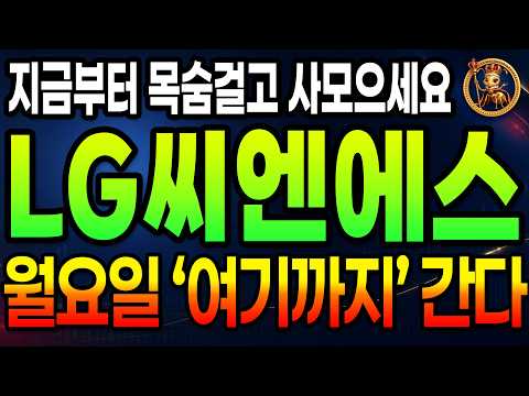 [ LG씨엔에스 ] <strong>다음</strong> 주 반등 2막 출발 직전 포착, '이 가격' 매물 깨부수고 <strong>다음</strong> 주 <strong>상한가</strong> 때리러 갑니다 #ai인프라 #클라우드 #스마트팩토리 #스마트물류