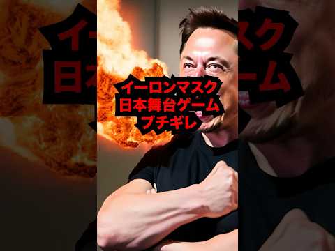 ㊗️80万再生突破🎊【日本人差別】イーロン・マスクがアサクリシャドウズにブチ切れた結果がヤバすぎ #海外の反応  #アサクリ  #日本 #ロック・リー