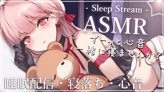 寝落ちASMR💤🎧*。 ずーっと心音・焚火キャンドルの音 / 睡眠配信 Heartbeat , The sound of a bonfire