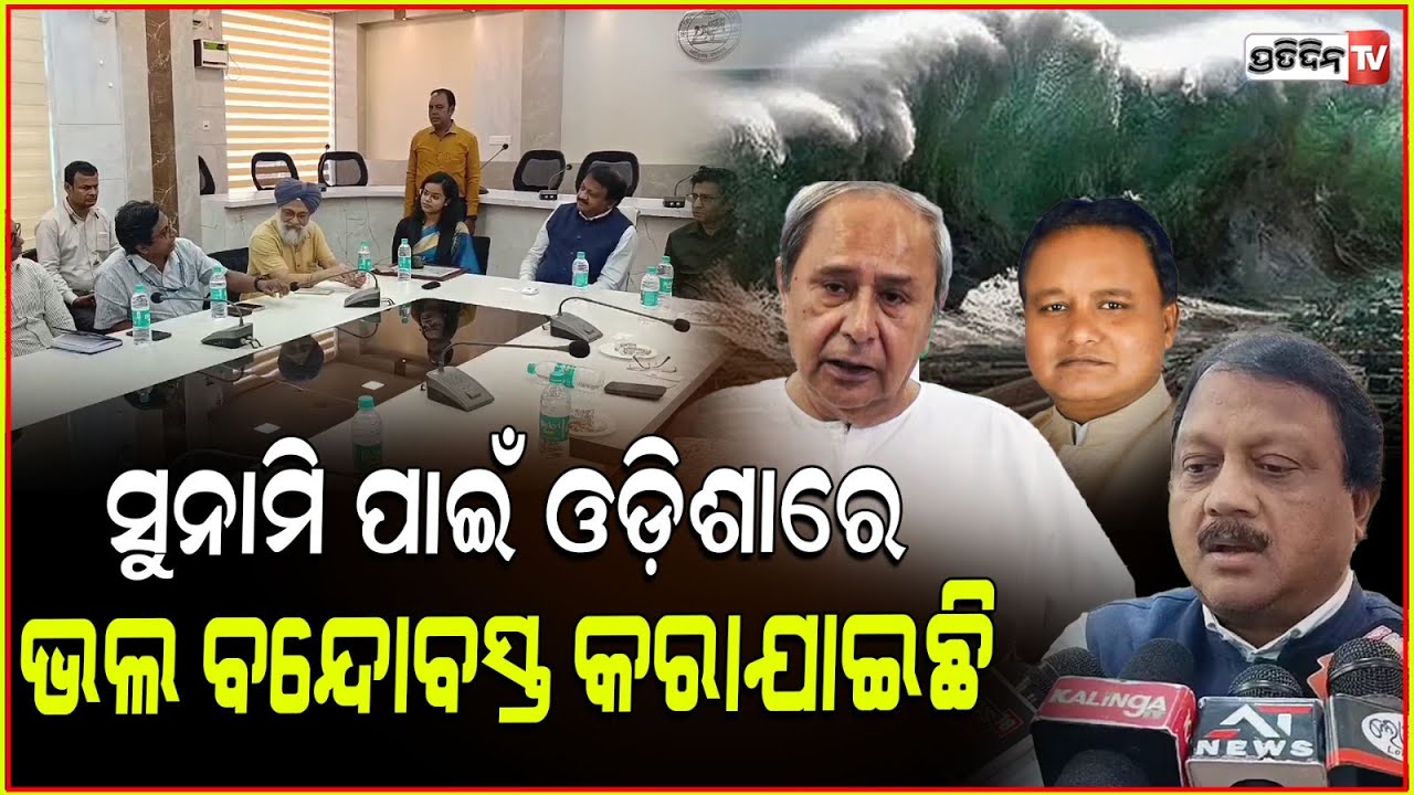 ନବୀନଙ୍କ ବାତ୍ୟା ପ୍ରସ୍ତୁତି ଦେଖିଲେ unicef and UN ର ଟିମ ! UNICEF-Led Team in Bhadrak.