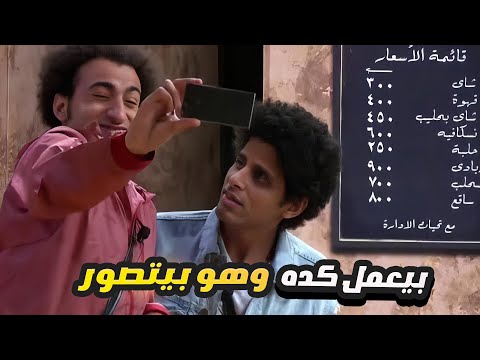 علي ربيع بياخد سيلفي علي المسرح وحمدي اتقفل منه 😂 ساعتين ملهومش حل مع نجوم مسرح مصر