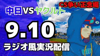 【ドラゴンズ応援実況】9/10(水) 中日ドラゴンズ対東京ヤクルトスワローズのプロ野球観戦ライブ 【#swallows #dragons 】