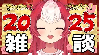 2025年あけおめ雑談