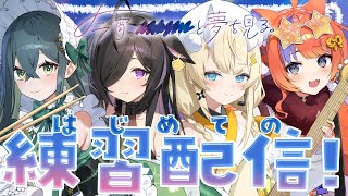 【初練習配信】よいゆめ今から演奏練習するよ～！！！【にじさんじ / 蝸堂みかる / 夜牛詩乃 / 十河ののは / 猫屋敷美紅】