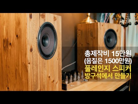 총제작비 15만원 (음질은 1500만원) 풀레인지스피커......삼미08B40