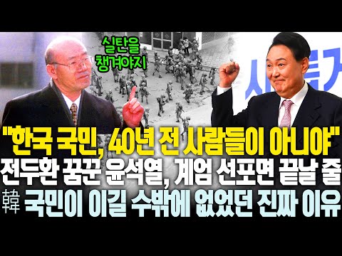 전두환 꿈꿨는데 이번에는 실패, 윤석열이 아니라 한국 국민이 승리한 진짜 이유