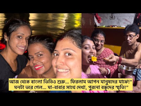 আজ থেকে বাংলা ভিডিও শুরু… মনটা ভরে গেল… মা-বাবার সাথে দেখা, পুরনো বন্ধুদের স্মৃতি!”