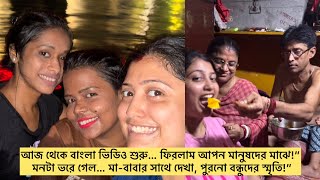 আজ থেকে বাংলা ভিডিও শুরু… মনটা ভরে গেল… মা-বাবার সাথে দেখা, পুরনো বন্ধুদের স্মৃতি!”