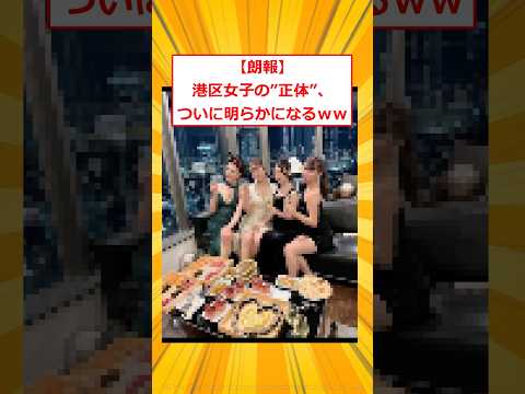 【朗報】港区女子の”正体”、ついに明らかになるｗｗ【2ch面白いスレ】#2ch面白いスレ #2ch #5ch #shorts