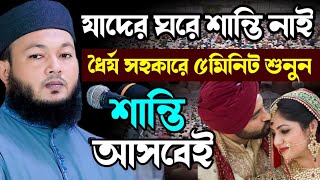 যাদের ঘরে শান্তি নাই ধৈর্য সহকারে ৫মিনিট শুনুন| মুফতি আল-আমিন আড়াইহাজারী| Mawlana Al-Amin araihazari