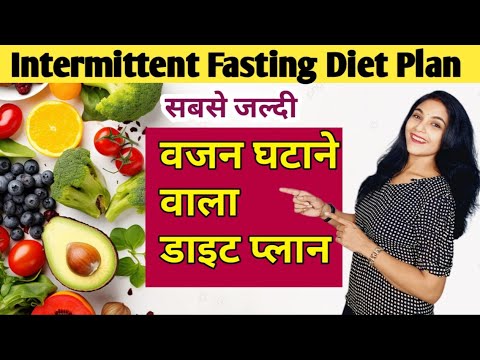 सबसे जल्दी वजन घटाने वाला डाइट| intermittent fasting weight loss hindi|diet plan to lose weight fast