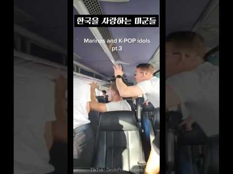 케이팝 아이돌을 본 미해병대 ㅋㅋㅋ