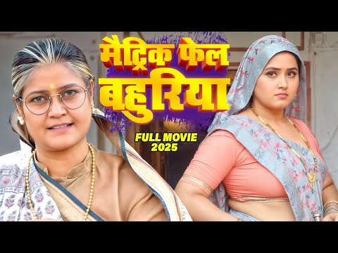 मैट्रिक फेल बहुरिया 2025 | #Kajal Raghwani Full Comedy Movie | Latest Release #Bhojpuri Film 2025