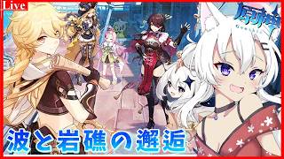 🔴【#原神 】イベント「波と岩礁の邂逅」をやってくよ🦊【小白金狐白 /Vtuber】