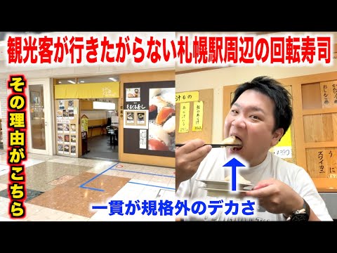 【これは盲点】観光客が行きたがらない札幌駅周辺の回転寿司が想像以上にヤバかったんだけど。。。