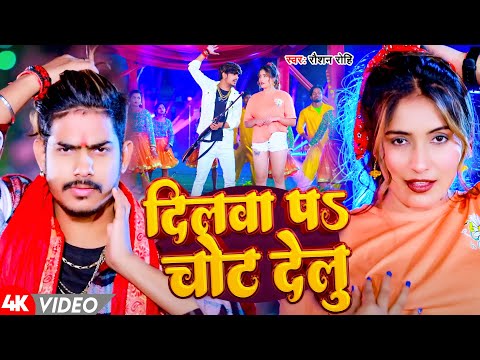 #Video | दिलवा पs चोट देलु | #Raushan Rohi | Dilwa Pa Chot Delu | New Magahi Song 2024