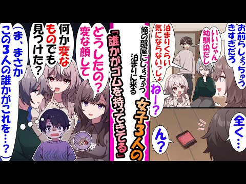 【漫画】「男友達みたいなもんだもんねー」大学一人暮らしの俺の部屋にしょっちゅう泊まりに来る幼馴染3人。だが..廊下でゴムを発見し...誰かが心の中で虎視眈々と俺の貞操を狙っていての総集編