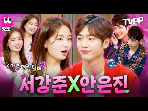 【#TVPP】'너다연'-`♥´-10년 차 커플 케미 <strong>서강준</strong>&amp;안은진-`♥´-풋풋한 <strong>과거</strong> 시절 썰 몰아보며 결방기간 견딥시다♥ | 라디오스타 | #핫또 | MBC 140129 방송 외