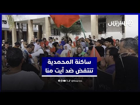 مدينة المحمدية تتحول إلى "قرية" .. وغاضبون ينتفضون ضد الرئيس آيت منا