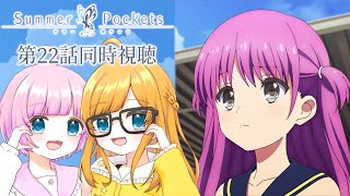【同時視聴】『Summer Pockets』第22話「あの夏へ」【Vtuber】