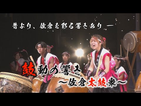 鼓動の響き～佐倉太鼓衆～（2025/7/7）佐倉市
