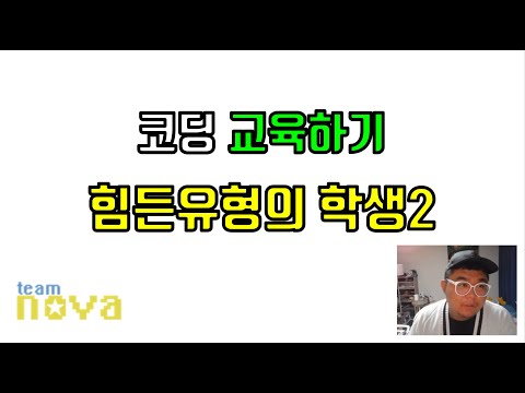 코딩 교육하기 힘든 유형 - 패배주의자