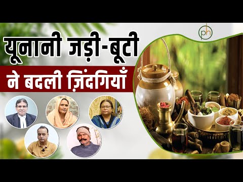 5 पेशंट की जिंदगी बदली बस एक यूनानी जड़ी- बूटी से | Hakim Suleman Khan | Unani |