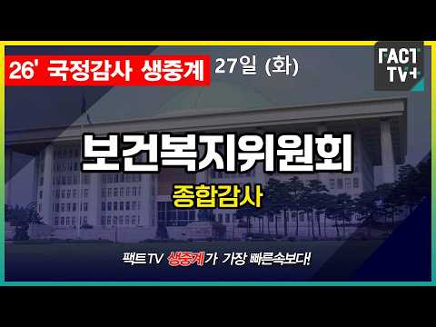 2026.10.27  [생중계]   보건복지위원회 -   <strong>2026년도</strong> 국정감사(보건복지부 등)