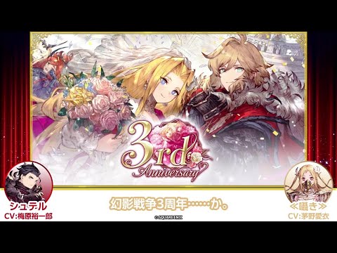 【FFBE幻影戦争】＜3周年記念＞キャラクター掛け合い動画【シュテル×≪囁き≫編】