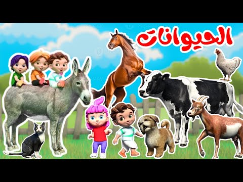 أغنية الحيوانات  - اصوات الحيوانات | اغاني اطفال