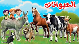 أصوات الحيوانات | أغنية الحيوانات ! 🐶🐮🐒 | أغاني أطفال تعليمية