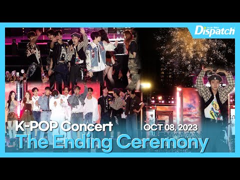 2023 영동대로 K-POP 콘서트 엔딩 세레모니 l The ending ceremony of the 2023 Yeongdong-daero K-POP concert [현장]