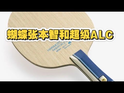 harimoto super alc review. 张本超级alc评测。
