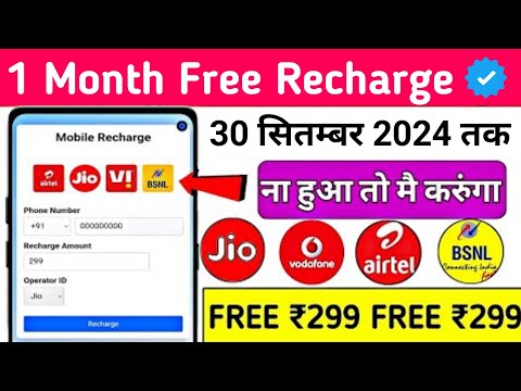 Jio,Airtel,Voda Free Mobile Recharge ₹299 Ka Free Recharge  Free recharge kaise kare 2024