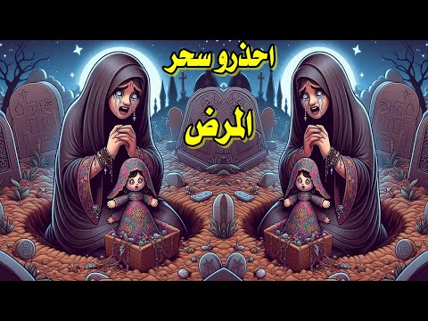 احذر علامات سحر المرض اذا وجدت هذه العلامات فانت تعاني من سحر المرض وفشل الجسد السحر الاسود السفلي