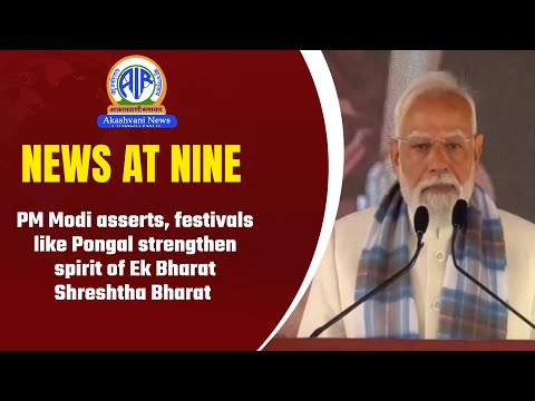 PM Modi asserts, festivals like Pongal strengthen spirit of Ek Bharat Shreshtha Bharat | 14 Jan