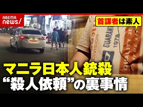 【フィリピンの闇】首謀者は日本人か「日本で殺すよりはバレない」元暴力団幹部が明かす舞台裏|ABEMA的ニュースショー