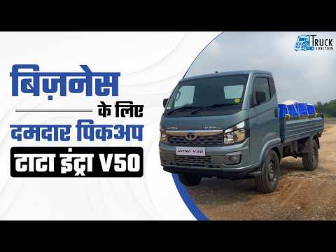 बिज़नेस के लिए दमदार पिकअप – टाटा इंट्रा V50 | बिज़नेस बढ़ाओ, सफर आसान बनाओ – टाटा इंट्रा V50
