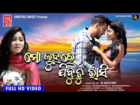 Mo Luhare Jibu Tu Bhasi | Full Video Song | Amrita Nayak || Rudranksh | Madhuspriya | Sabitree Music