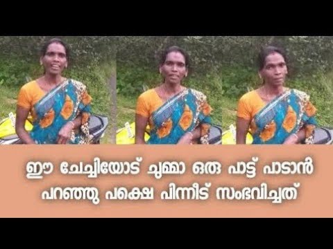 പാട്ടൊന്നും പഠിച്ചിട്ടില്ല എന്നു പറഞ്ഞ് പാടിയതാ പക്ഷെ ശാന്തചേച്ചി പൊളിച്ചു   സോഷ്യൽ മീഡിയ കൈയടക്കി