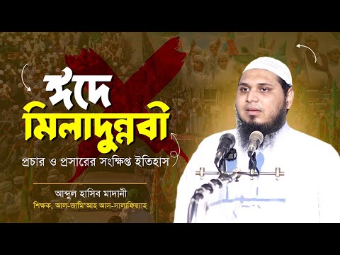 ঈদে মিলাদুন্নবী প্রচার ও প্রসারের সংক্ষিপ্ত ইতিহাস । আব্দুল হাসিব মাদানী । EID A Miladunnabi